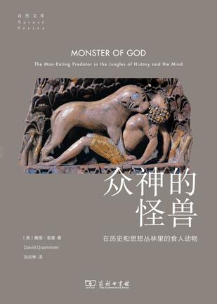 《众神的怪兽》在历史和思想丛林里的食人动物