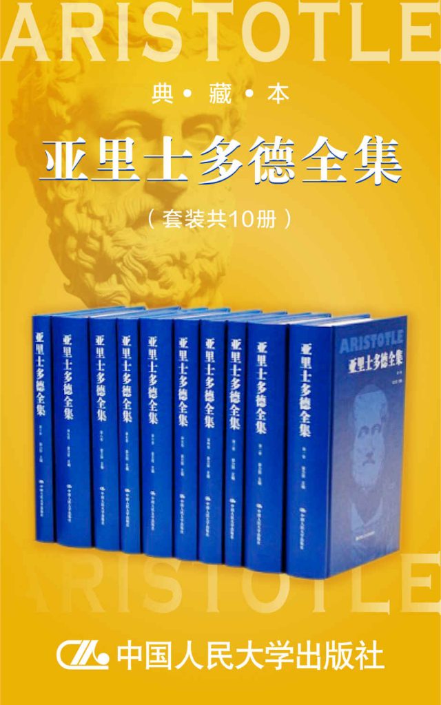 《亚里士多德全集》[套装共10册][典藏本]