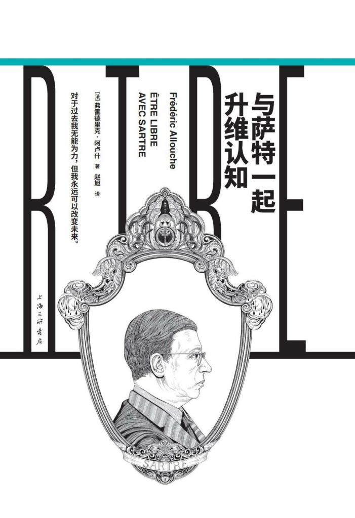《与萨特一起升维认知》弗雷德里克 ·阿卢什
