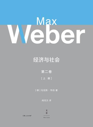 《韦伯作品集：经济与社会 新版》[全二卷]