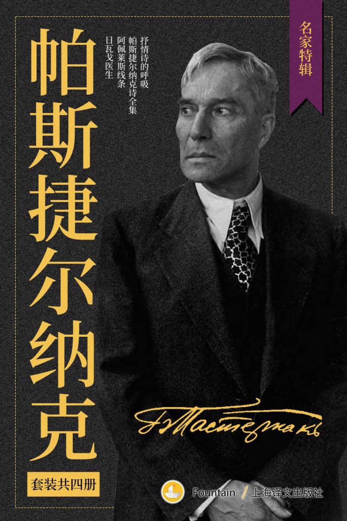 《帕斯捷尔纳克作品集》[套装共4册]