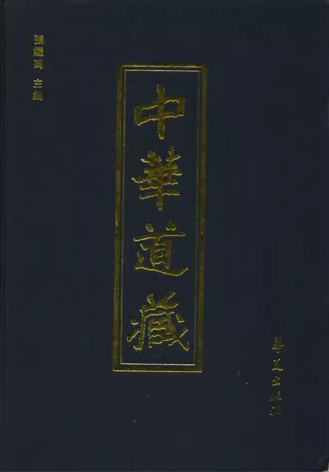 《中华道藏》[全49册]
