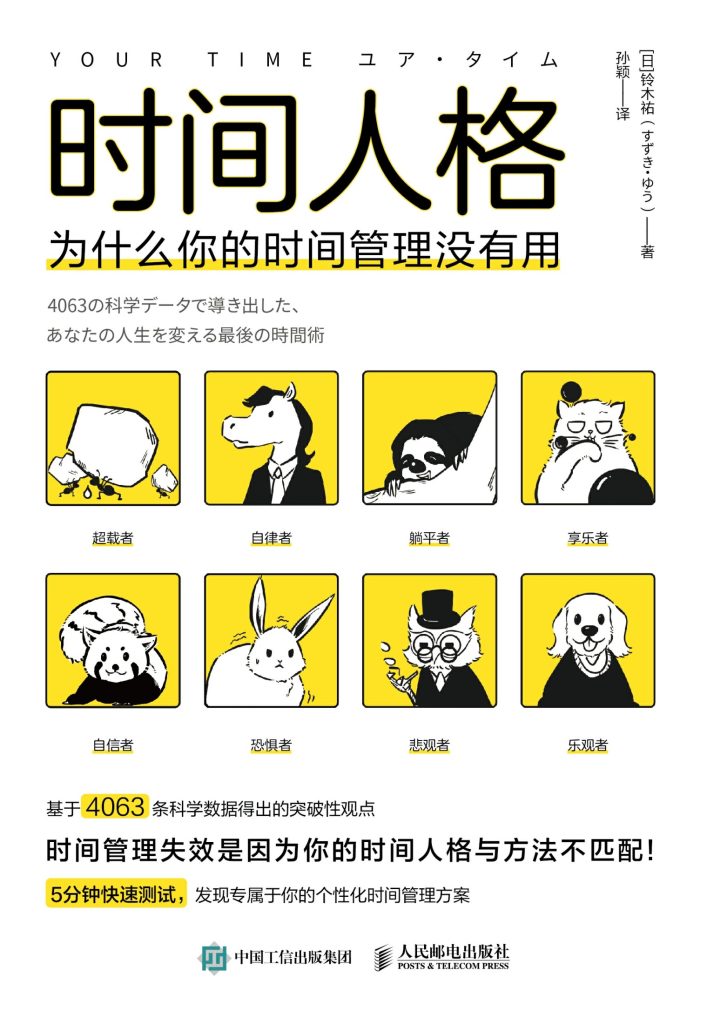 《时间人格》为什么你的时间管理没有用