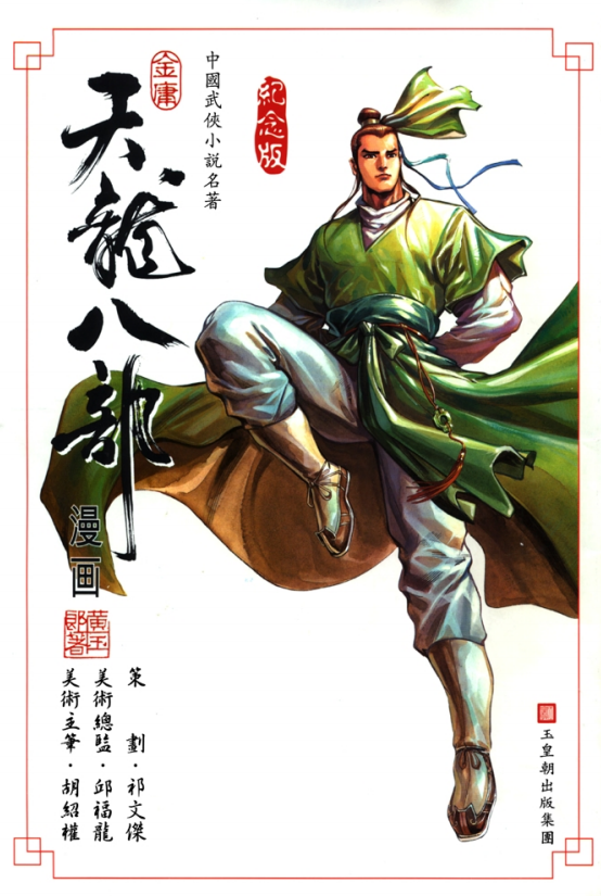 《天龙八部》[金庸作品漫画大合集全彩版]