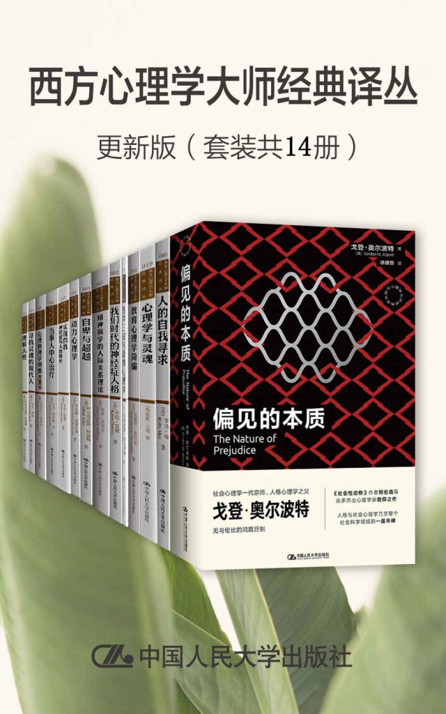 《西方心理学大师经典译丛·更新版》[套装共14册]