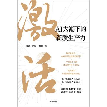 《激活》AI大潮下的新质生产力