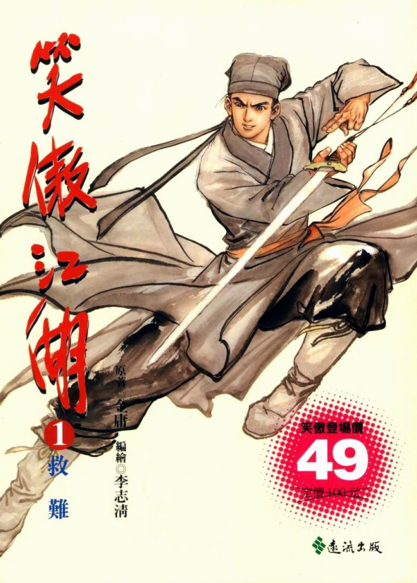 《笑傲江湖》[金庸作品漫画大合集全彩版]