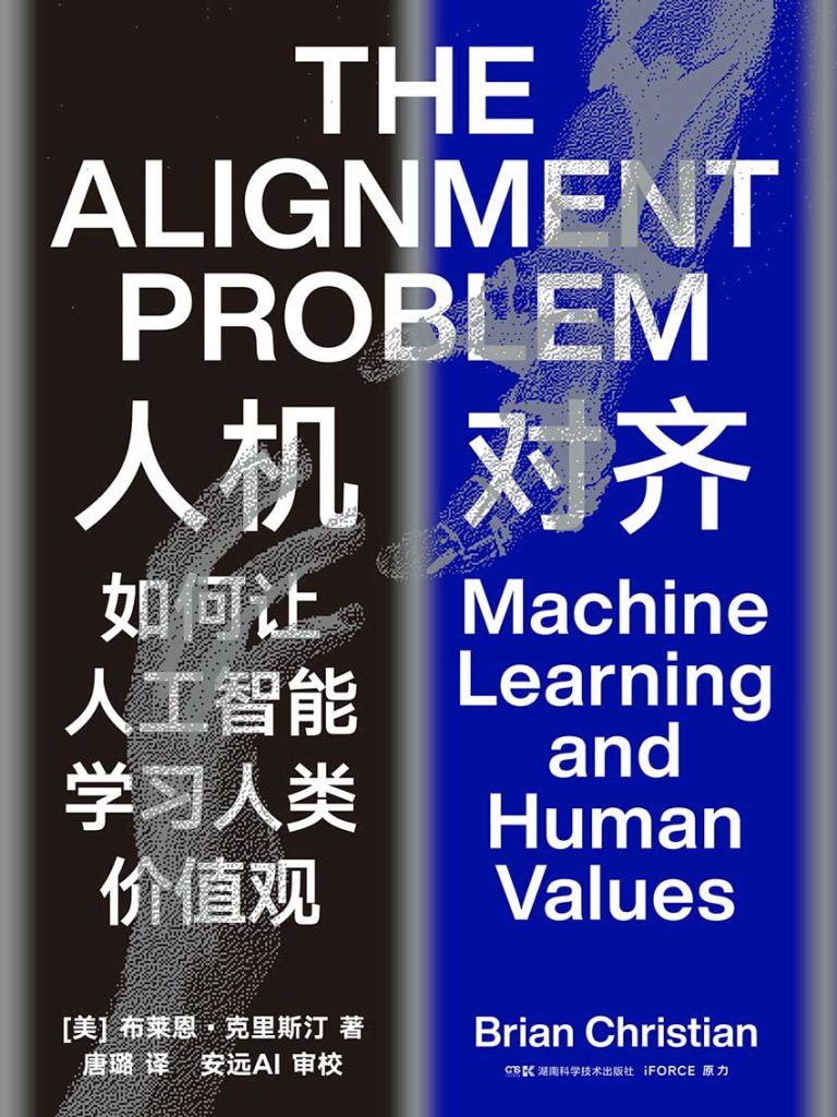 《人机对齐》如何让人工智能学习人类价值观