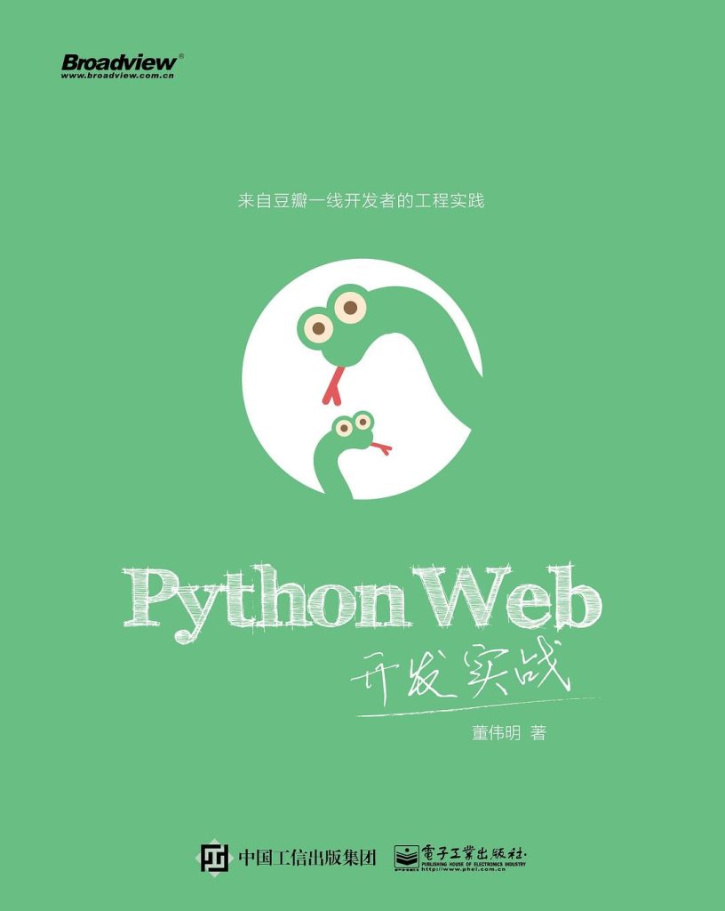 《Python Web开发实战》