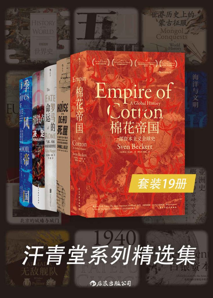 《汗青堂系列精选集》[套装共19册]