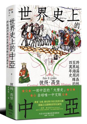 《世界史上的中亚》跨越满洲森林至黑海周缘的四万年史