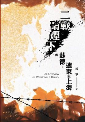 《二战硝烟下的苏德、远东与上海》馬軍