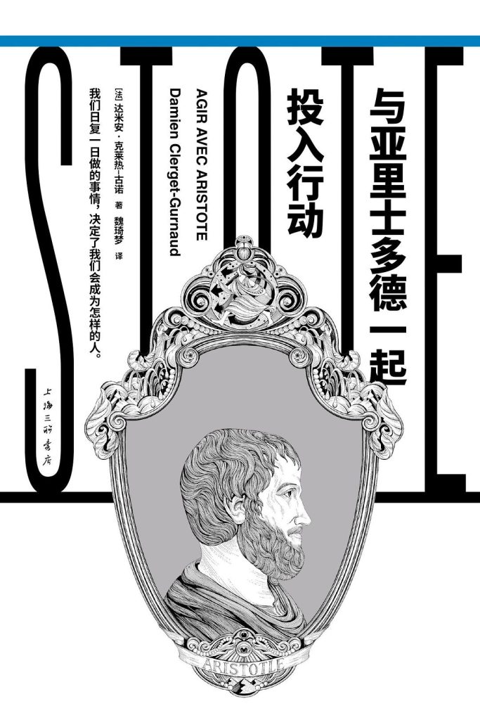 《与亚里士多德一起投入行动》达米安·克莱热-古诺