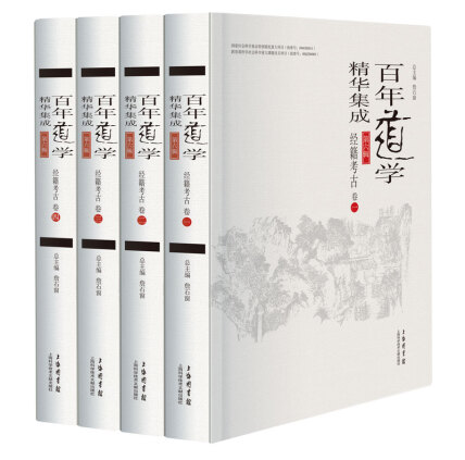 《经籍考古》[套装共4卷][百年道学精华集成第6辑]
