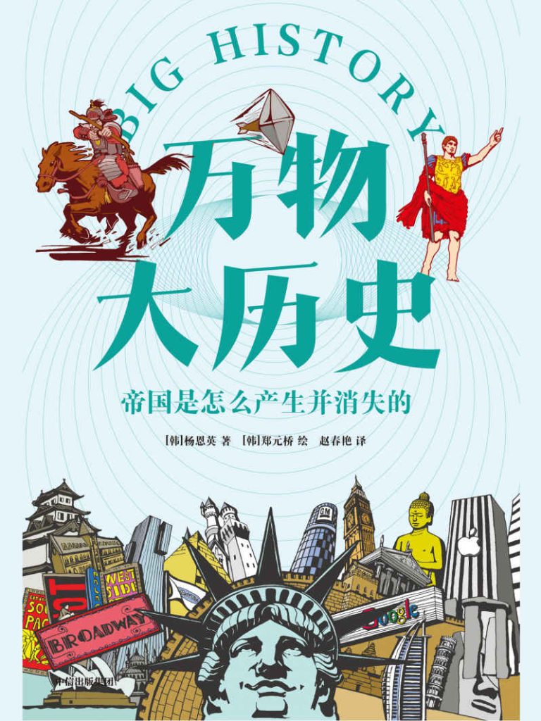 《万物大历史》帝国是怎么产生并消失的