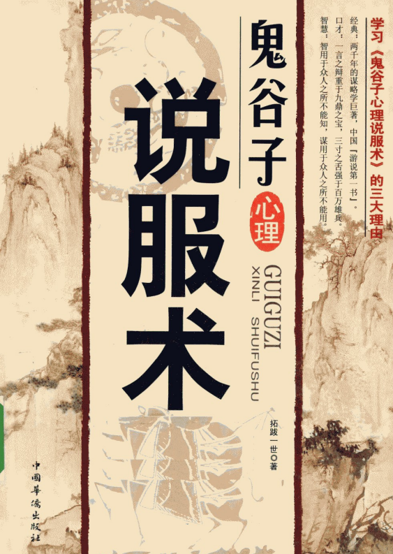 《鬼谷子心理说服术》拓跋世
