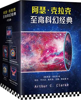 《阿瑟·克拉克 至高科幻经典》[套装共5册]