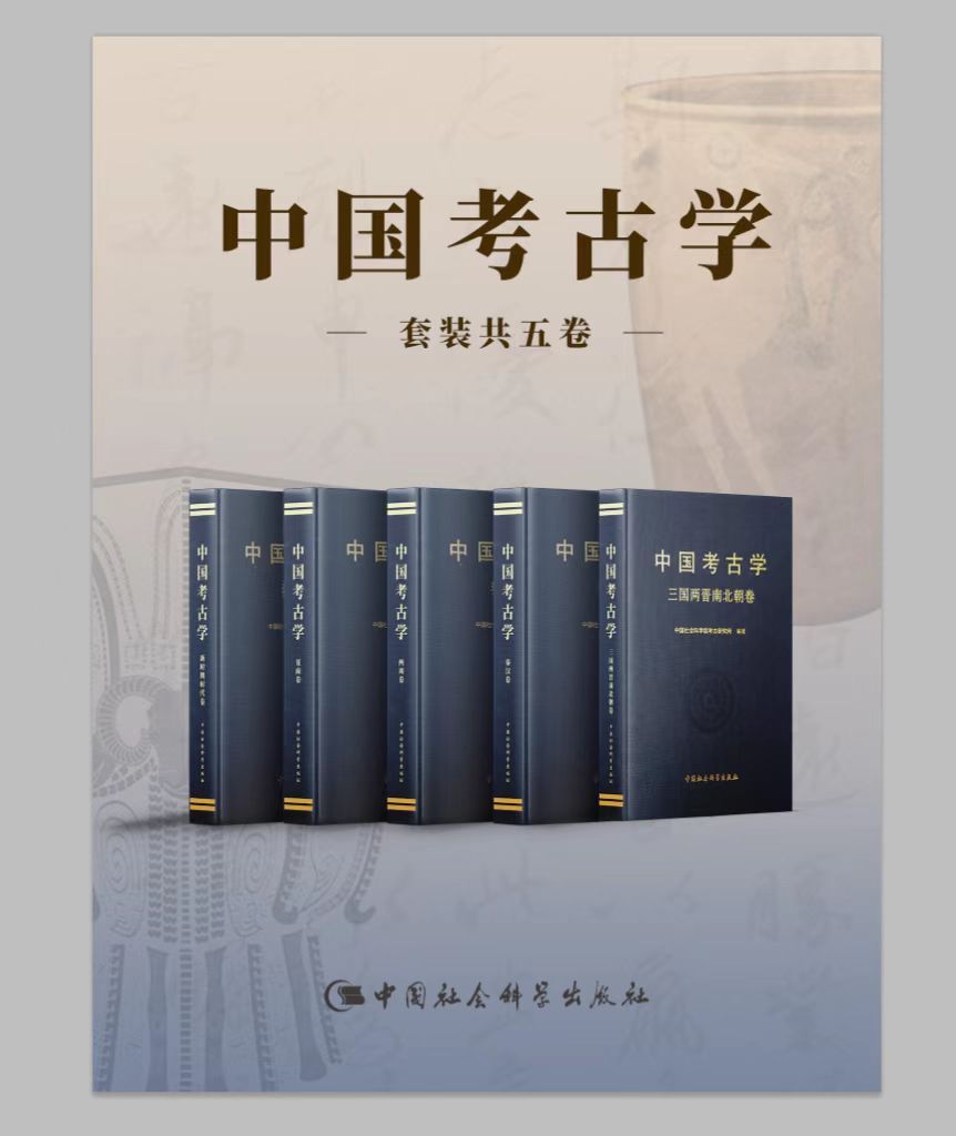 《中国考古学》[套装共5卷]