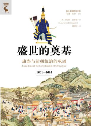 《盛世的奠基》劳伦斯·凯斯勒
