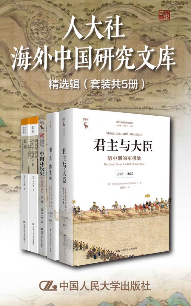 《人大社海外中国研究文库精选辑》[套装共5册]