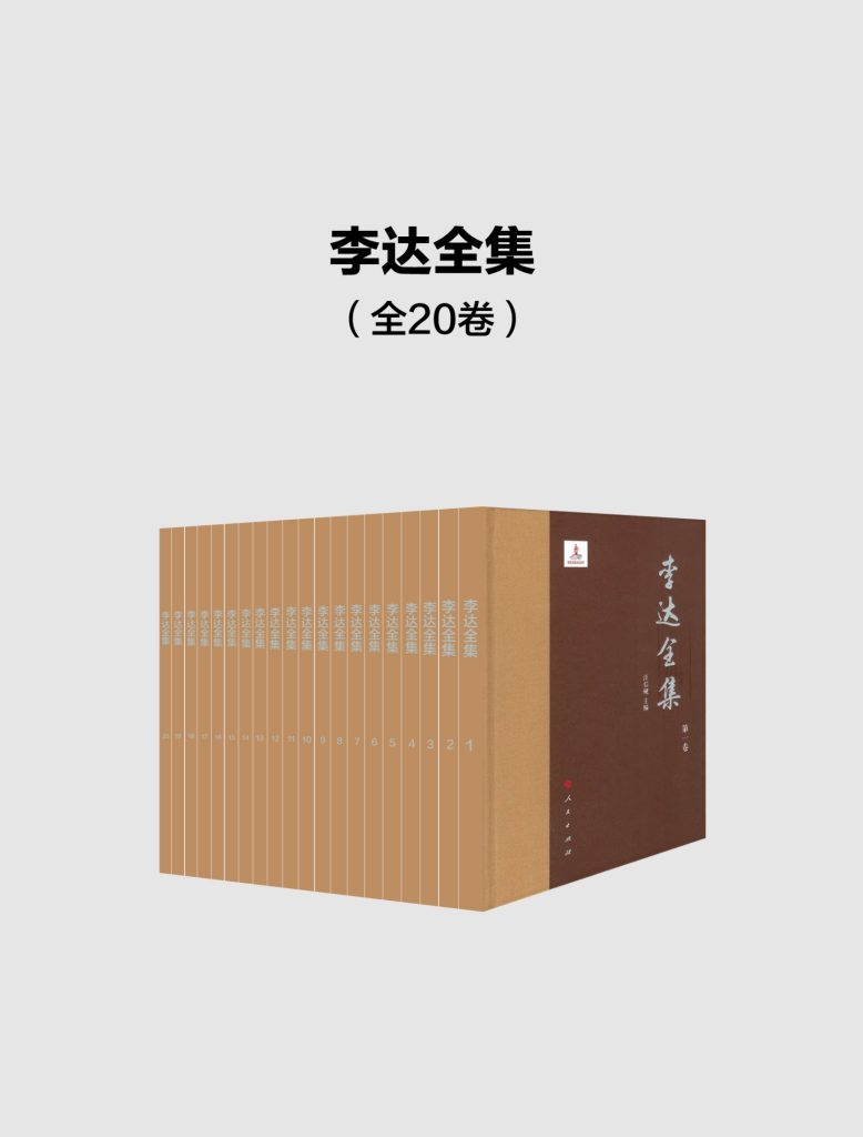 《李达全集》[全20卷]