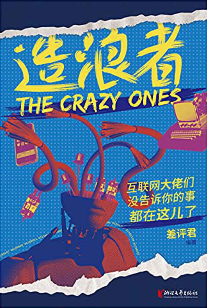 《造浪者》互联网大佬们没告诉你的事都在这儿了