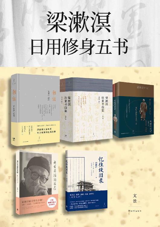 《梁漱溟日用修身五书》[套装共7册]