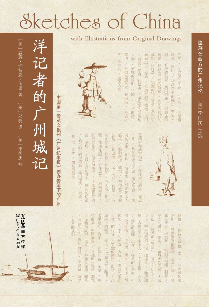 《洋记者的广州城记》威廉·怀特曼·伍德