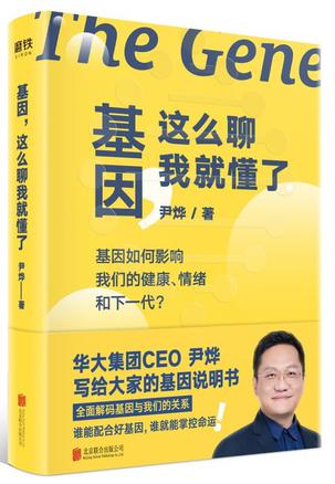 《基因，这么聊我就懂了》尹烨