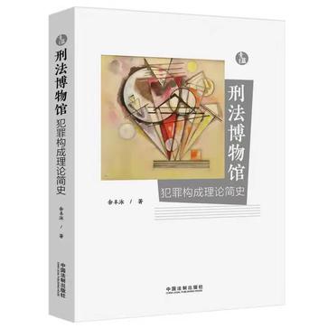 《刑法博物馆》犯罪构成理论简史