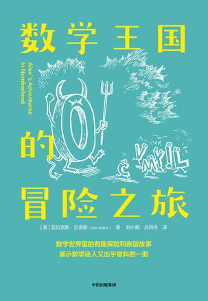 《数学王国的冒险之旅》亚历克斯·贝洛斯