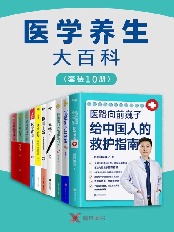 《医学养生大百科》[套装10册]