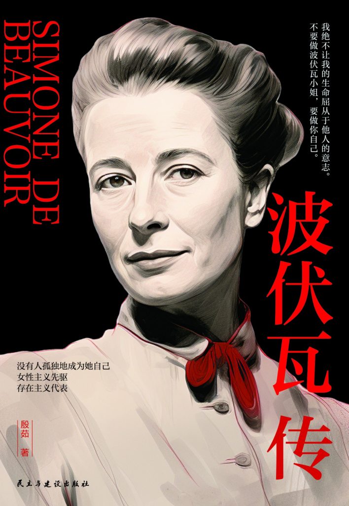 《波伏瓦传》殷茹