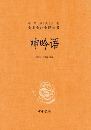 《呻吟语》[全本全注全译丛书]