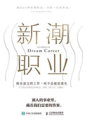 《新潮职业》小红书的博主们