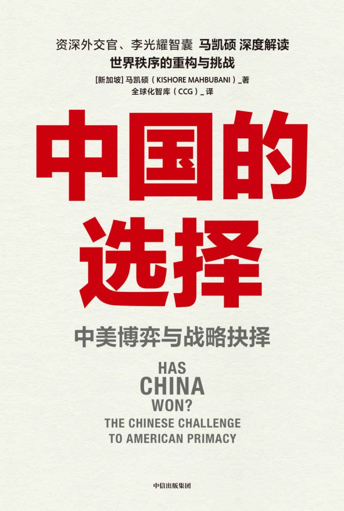 《中国的选择》中美博弈与战略抉择
