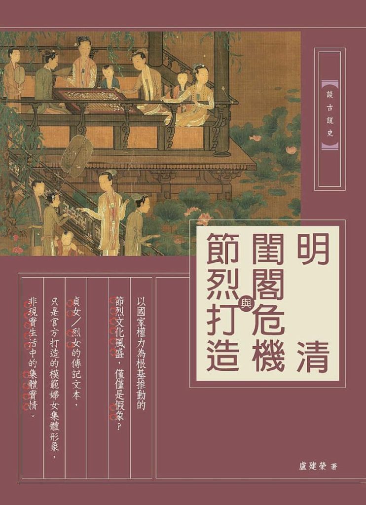 《明清閨閣危機與節烈打造》盧建榮