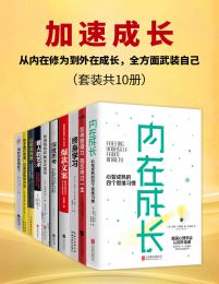 《加速成长：从内在修为到外在成长，全方面武装自己》[套装共10册]