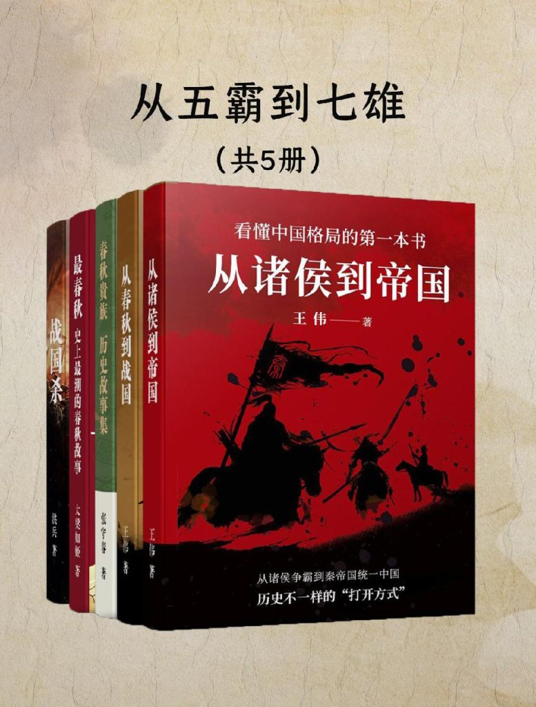 《从五霸到七雄：细说春秋战国》[共五册]