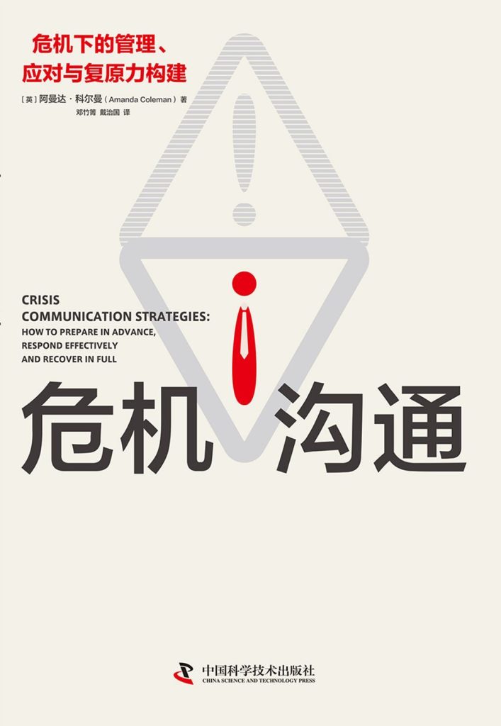 《危机沟通》