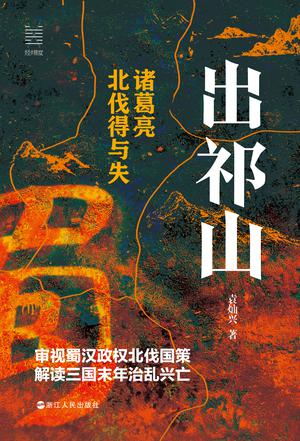 《出祁山》诸葛亮北伐得与失