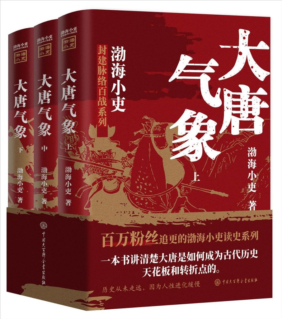 《大唐气象》[上中下]