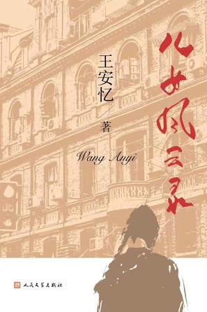 《儿女风云录》王安忆