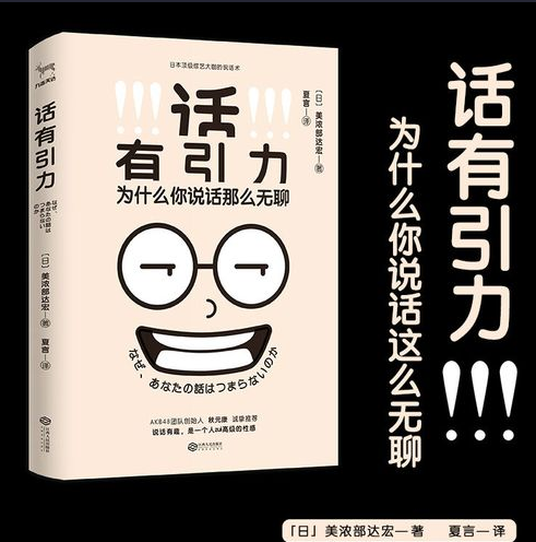 《话有引力，为什么你说话这么无聊》美浓部达宏
