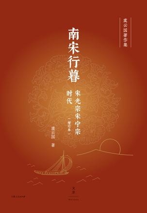 《南宋行暮》宋光宗宋宁宗时代