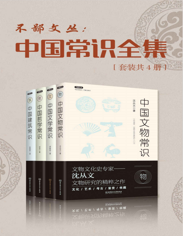 《中国常识丛书》[套装共4册]