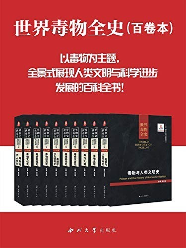 《世界毒物全史》[套装共10册]