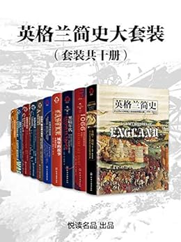 《英格兰简史大套装》[套装共十册]