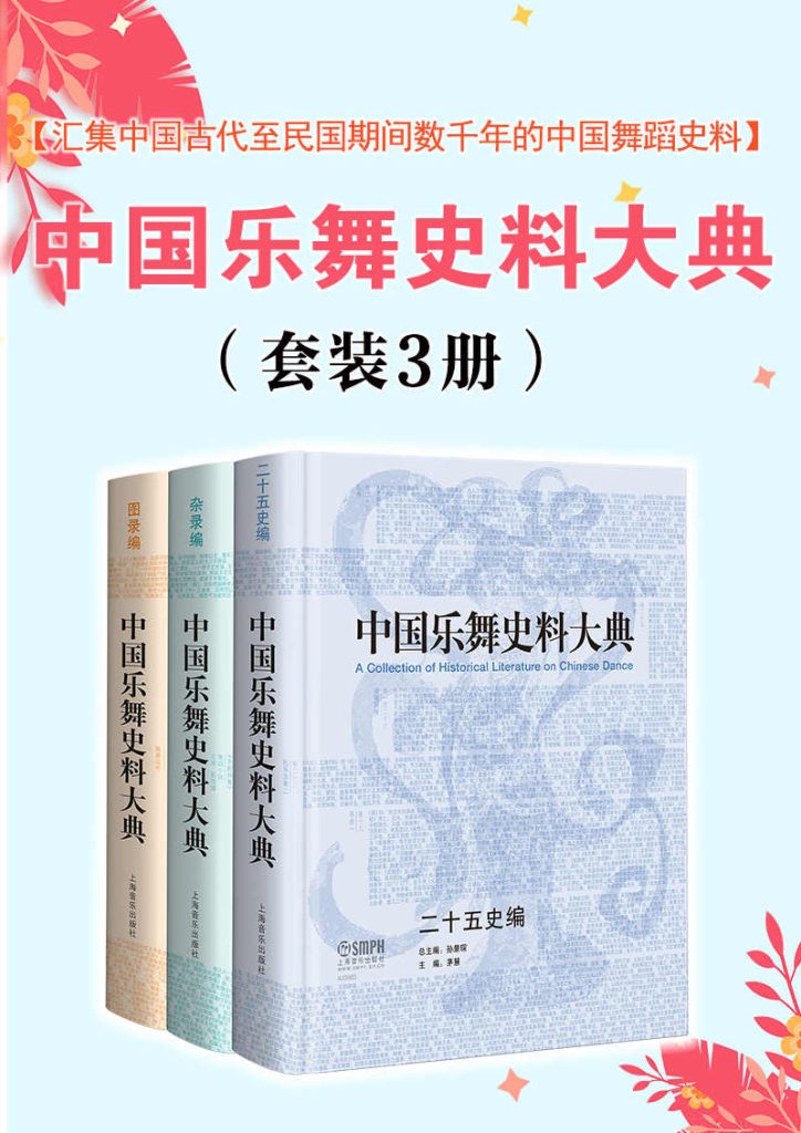 《中国乐舞史料大典》