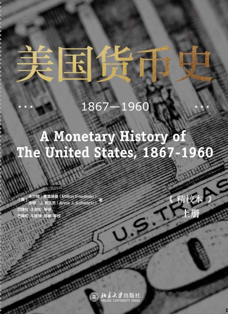 《美国货币史：1867—1960》[精校本]